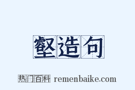 壑造句是什么意思的图片